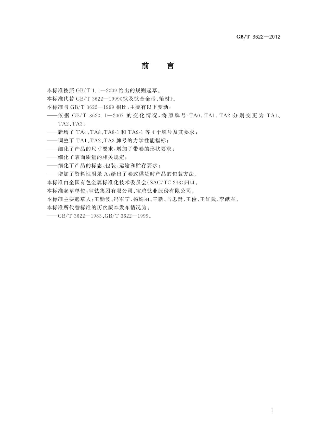 鈦及鈦合金帶箔材國家標準GB/T 3622-2012