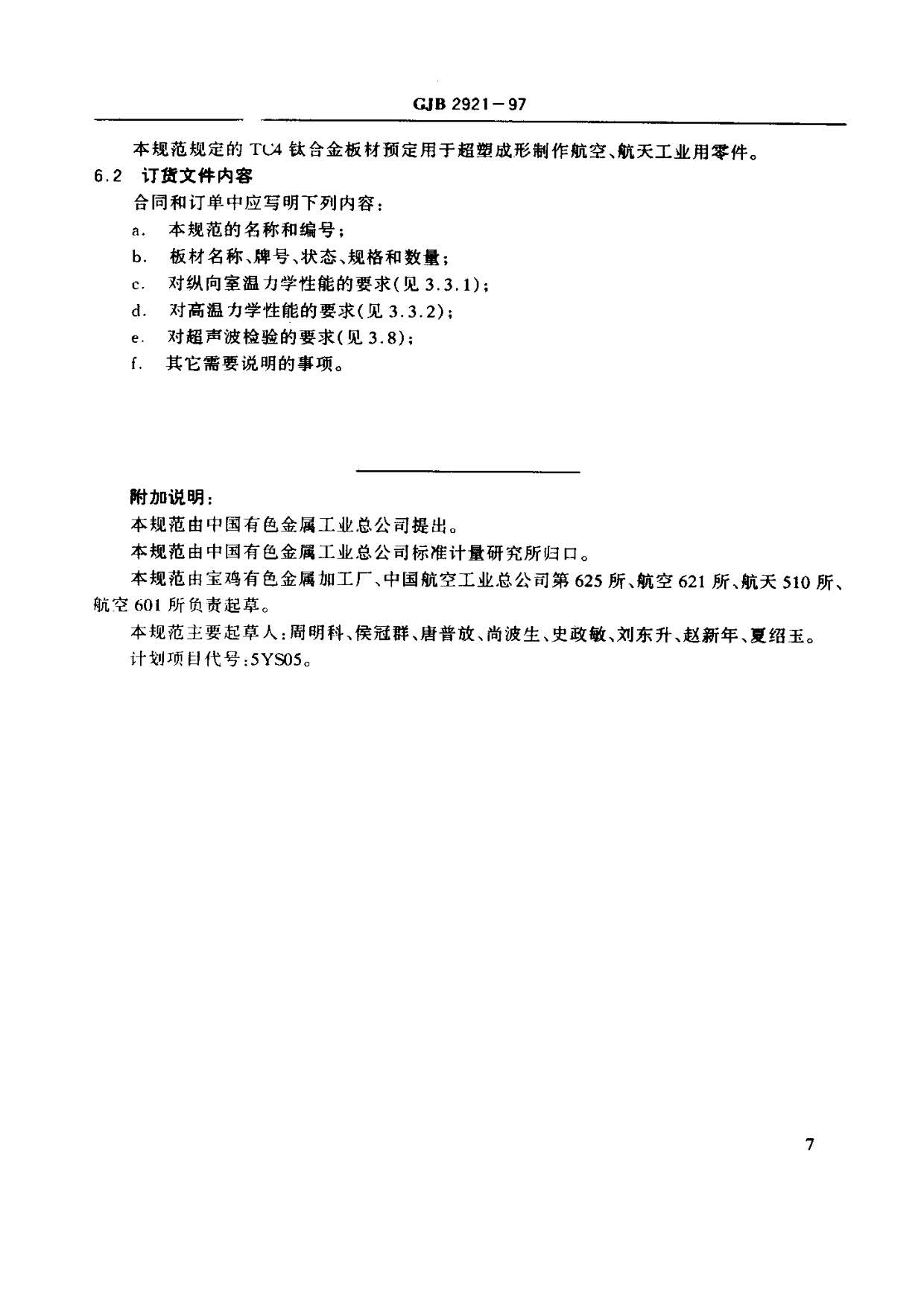 超塑成形用TC4鈦合金板材國軍標規范 GJB 2921-97